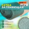 Сетка фасадная затеняющая зеленая 30-35% 4х25 м