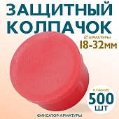 Купить Фиксатор арматуры защитный колпачок Промышленник 18-32 мм 500 шт.