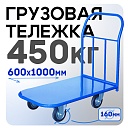 Платформенная тележка Промышленник 1000х600 П-6.10 160 мм фото 1