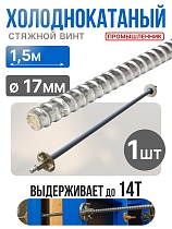 Купить Винт стяжной для опалубки холоднокатаный 1,5 м