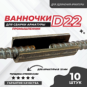 Купить Ванночка для сварки арматуры Промышленник D22 скоба-накладка упаковка 10 шт.