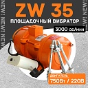 Площадочный вибратор TeaM ZW 35 (750Вт/ 220В) фото 1