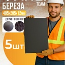 Фанера ламинированная TeaM 485х285х12мм, береза, упаковка 5 шт фото 1