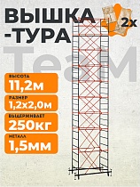 Купить Вышка-тура ВСПT 1.2х2.0, 11.2 м