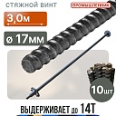 Винт стяжной для опалубки Промышленник горячекатаный 3,0 м упаковка 10 шт. фото 1