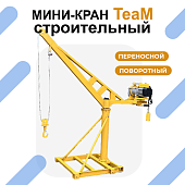 Купить Мини-кран переносной строительный со стрелой TeaM 500