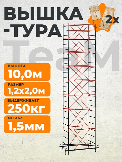 Вышка-тура TeaM ВСП 1.2х2.0, 10.0 м фото 1