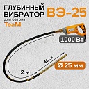 Глубинный вибратор для бетона TeaM ВЭ-25 фото 1