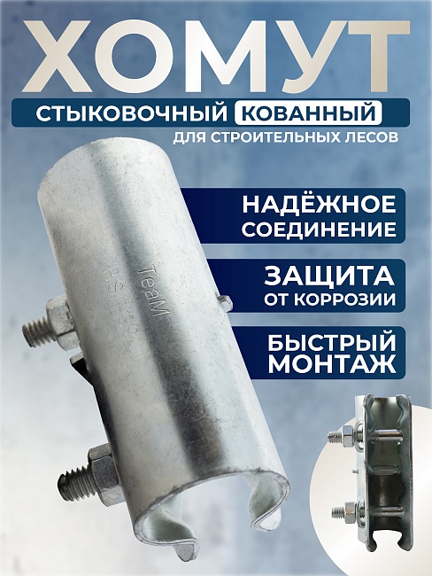 Хомут кованый стыковочный наружный 48 мм для строительных лесов фото 2