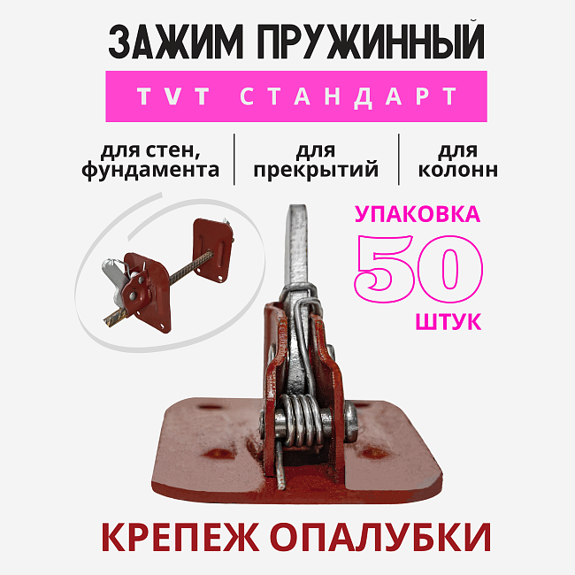 Пружинный зажим для опалубки Промышленник TVT упаковка 50 шт. фото 1
