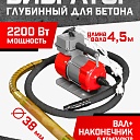 Глубинный вибратор для бетона TeaM ЭП-2200, вал 4,5 м., наконечник 38 мм (комплект) фото 1