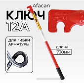 Купить Ключ для гибки арматуры AFACAN 12A