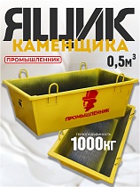 Купить Ящик каменщика 0,5м3 (г/п 1000кг)