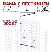 Купить Рама с лестницей ЛРСП 100