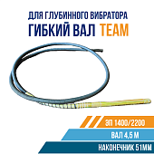 Купить Гибкий вал с вибронаконечником  TeaM 4,5 м / 51 мм