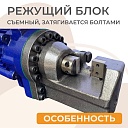 Станок для резки арматуры электрический мобильный TeaM TeaM RC-20 фото 5