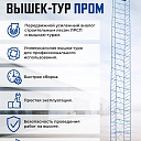 Вышка-тура Промышленник ВСП ПРОМ 1.2х2.0, 17.2 м фото 9
