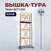 Вышка-тура ВСПТ 0.7х1.6, 5.2 м