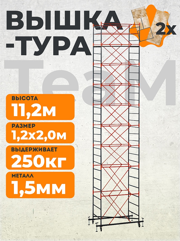 Вышка-тура TeaM ВСП 1.2х2.0, 11.2 м фото 1