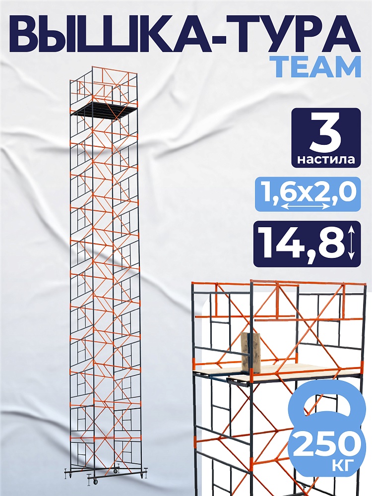 Вышка-тура TeaM ВСП 1.6х2.0, 14.8 м фото 1