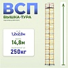 Вышка-тура ВСП 1.2х2.0, 14.8 м ver. 2.0