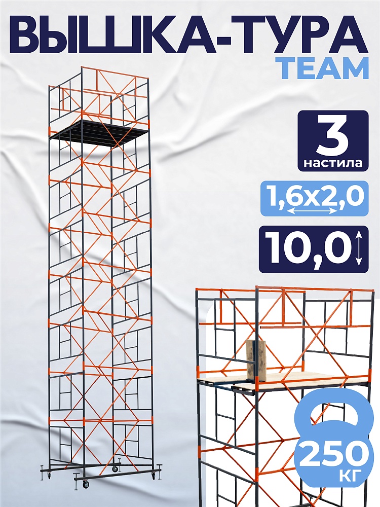 Вышка-тура TeaM ВСП 1.6х2.0, 10.0 м фото 1