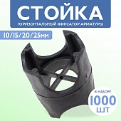 Купить Фиксатор арматуры стойка НОВАЯ универсальная 10/15/20/25 упаковка 1000 шт.