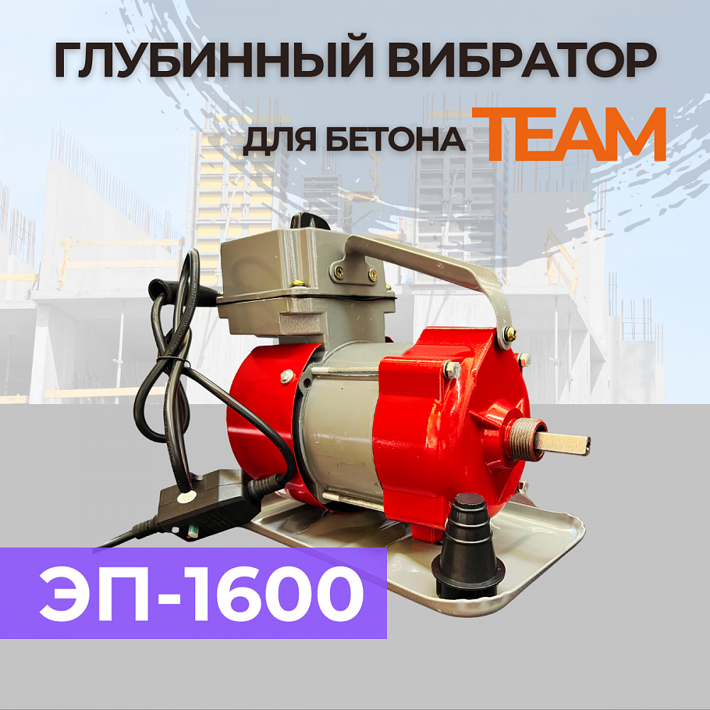 Глубинный вибратор для бетона TeaM ЭП-1600 фото 2