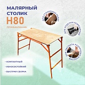 Купить Столик малярный складной H80