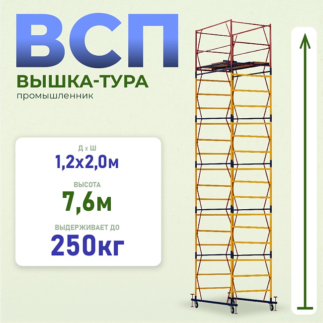 Вышка-тура Промышленник ВСП 1.2х2.0, 7.6 м ver. 2.0 фото 1