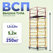 Купить Вышка-тура ВСП 1.2х2.0, 5.2 м ver. 2.0