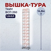 Купить Вышка-тура TeaM ВСП 1.2х2.0, 14.8 м