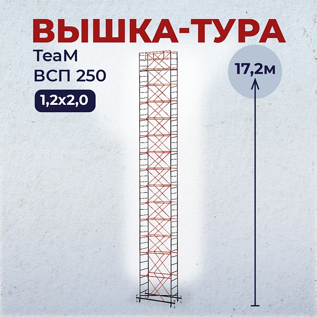 Вышка-тура TeaM ВСП 1.2х2.0, 17.2 м фото 1