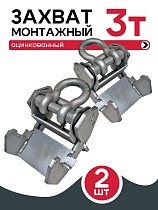 Купить Захват монтажный широкий оцинкованный 3 т упаковка 2 шт.