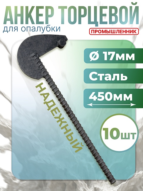 Анкер торцевой для опалубки Промышленник Ø 15 мм /17 мм упаковка 10 шт. фото 1