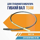 Гибкий вал TeaM 3 метра для 28 мм ЭП-1400/2200 фото 1