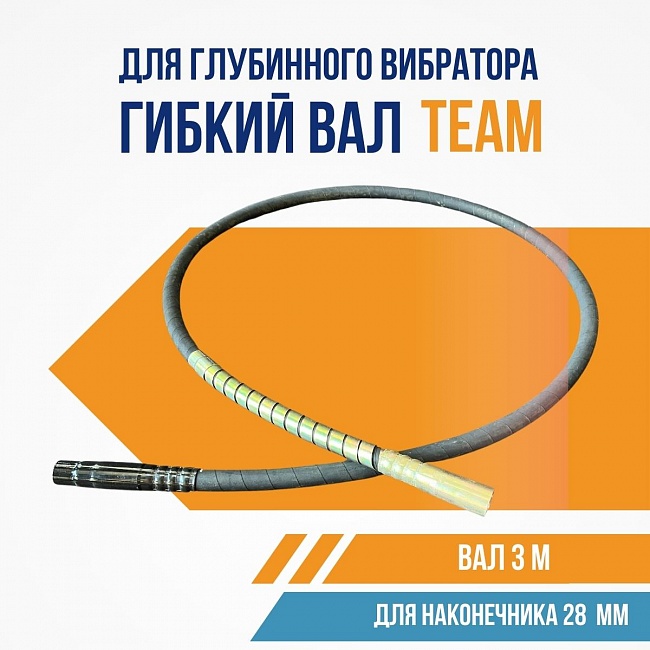 Гибкий вал TeaM 3 метра для 28 мм ЭП-1400/2200 фото 1