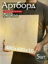 Купить Фанера 480х480х10мм, береза, упаковка 5 шт