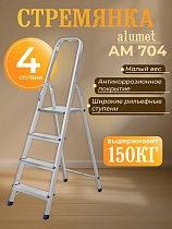 Купить Стремянка Alumet AM 704