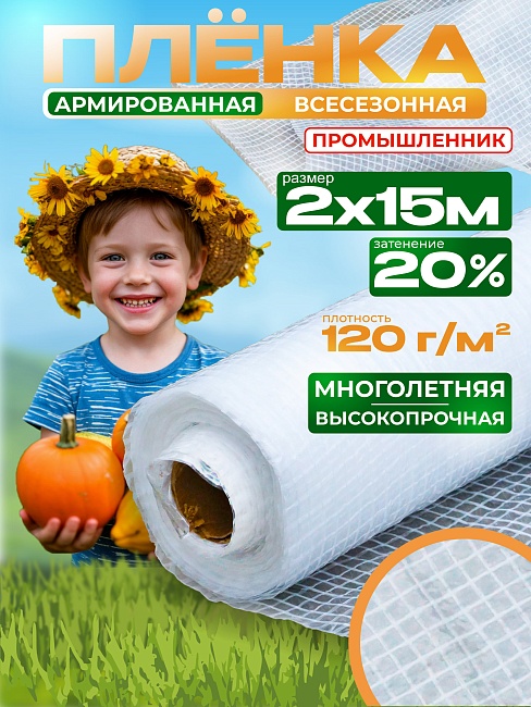 Армированная пленка для теплиц Промышленник 120 г/м2, 2х15м фото 1