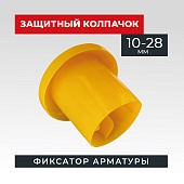 Купить Фиксатор арматуры защитный колпачок Промышленник 10-28 мм 500 шт.