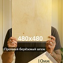 Фанера Промышленник 480х480х10мм, береза, упаковка 1 шт фото 2