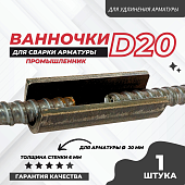 Купить Ванночка для сварки арматуры Промышленник D20 скоба-накладка