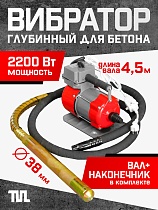 Купить Глубинный вибратор для бетона ЭП-2200, вал 4,5 м., наконечник 38 мм (комплект)