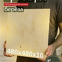 Фанера Промышленник 480х480х10мм, береза, упаковка 1 шт фото 1