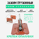 Пружинный зажим для опалубки Промышленник PROM усиленный упаковка 50 шт. фото 1