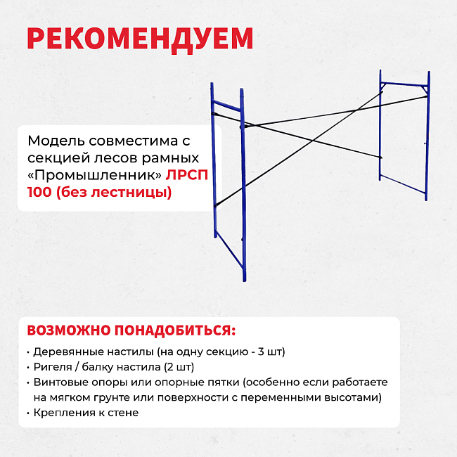 Леса строительные рамные Промышленник ЛРСП 100 секция с лестницей фото 6