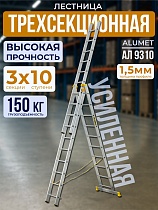 Лестница трехсекционная Ал 9310 Купить Лестница трехсекционная Ал 9310
