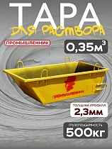 Тара растворная 0,35 м3 (г/п 650 кг) Купить Тара растворная 0,35 м3 (г/п 650 кг)