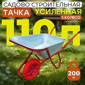 Тачка "Промышленник" одноколесная усиленная, 110 литров (литое колесо) Купить Тачка "Промышленник" одноколесная усиленная, 110 литров (литое колесо)